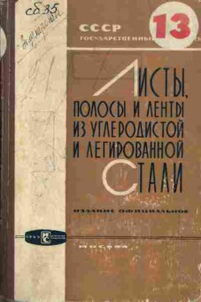 Книга Листы, полосы и ленты из углеродистой и легированной стали, 11-3741, Баград.рф